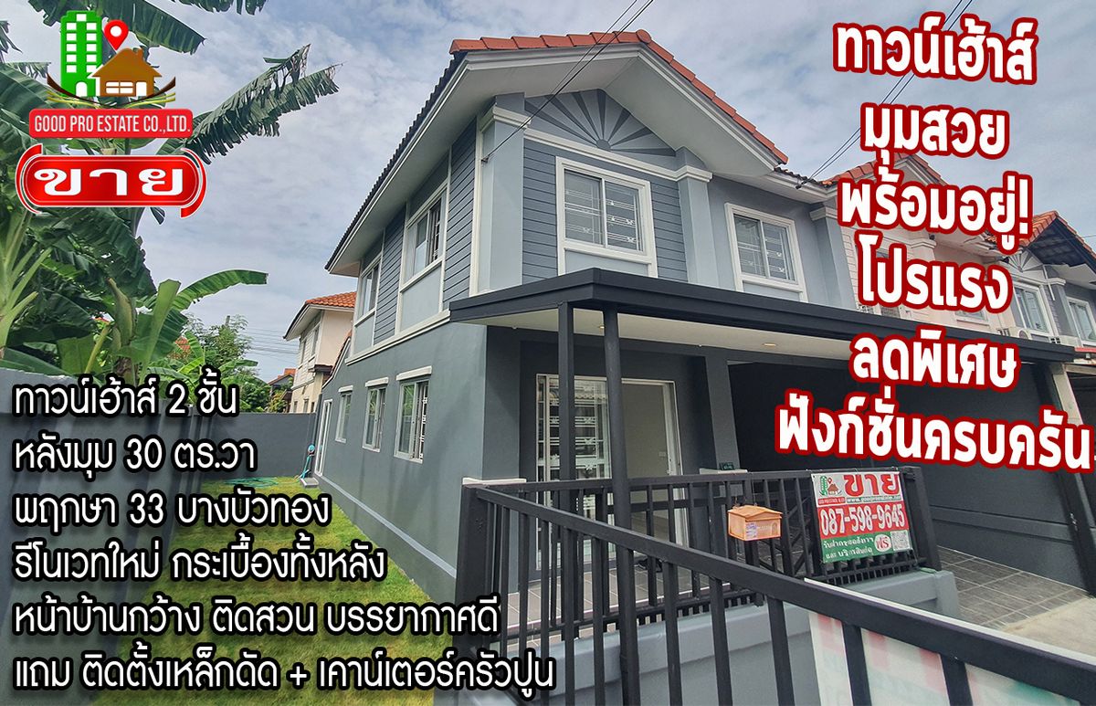 ขายทาวน์โฮมนนทบุรี บางใหญ่ บางบัวทอง : บ้านทาวน์เฮ้าส์มุมสวย พร้อมอยู่! โปรแรง ลดพิเศษ ฟังก์ชั่นครบครัน, 30 ตารางวา, บ้านพฤกษา 33 บางบัวทอง, วิวสวย ติดสวนบรรยากาศดี, หน้าบ้านกว้าง, รีโนเวทใหม่ ปูกระเบื้องทั้งหลัง, แถม ติดตั้งเหล็กดัด + เคาน์เตอร์ครัวปูน, พร้อมเข้าอยู่