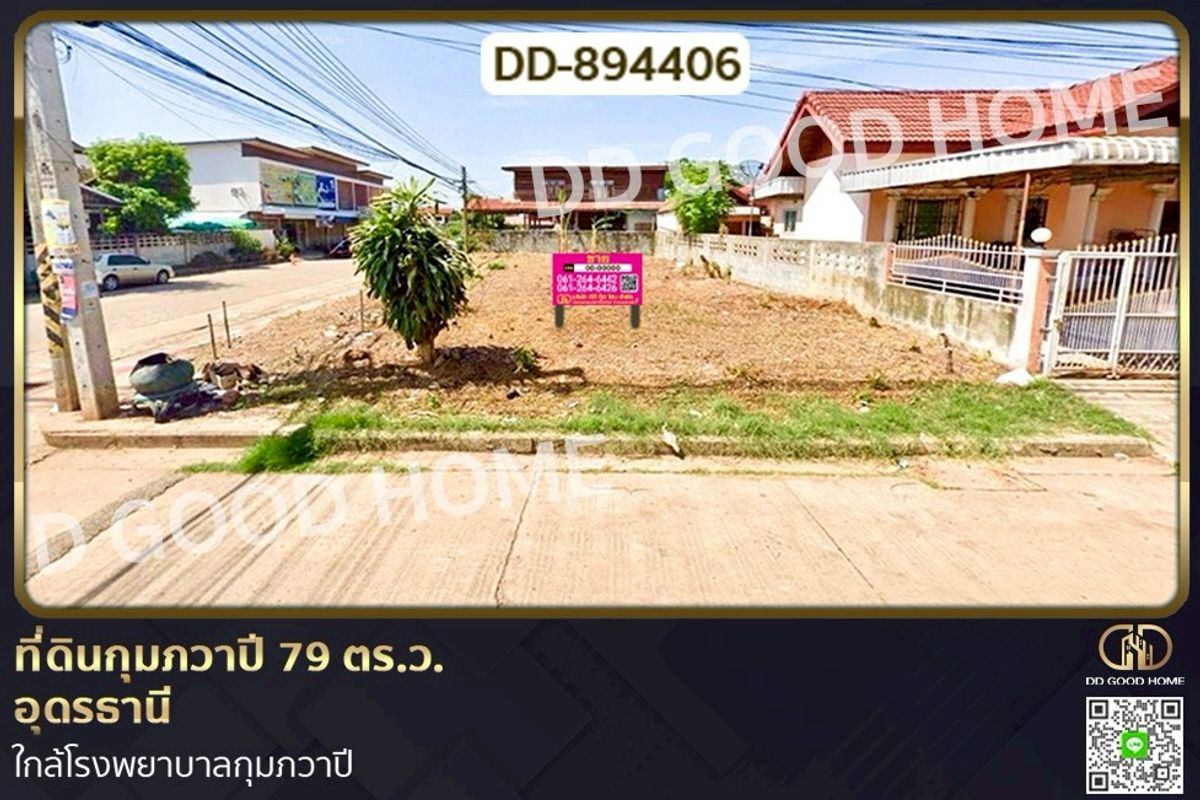ขายที่ดินอุดรธานี : DD-894406 ที่ดินกุมภวาปี 79 ตร.ว. อุดรธานี ใกล้โรงพยาบาลกุมภวาปี