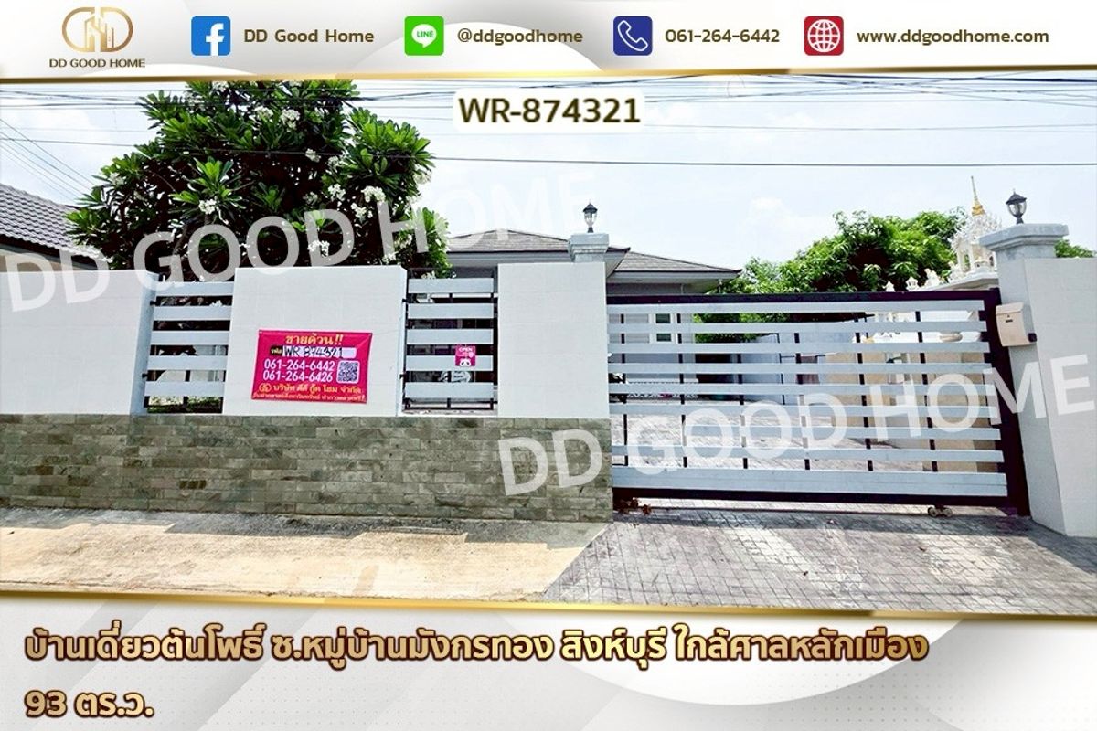 ขายบ้านสิงห์บุรี : WR-874321 บ้านเดี่ยวต้นโพธิ์ ซ.หมู่บ้านมังกรทอง สิงห์บุรี ใกล้ศาลหลักเมือง