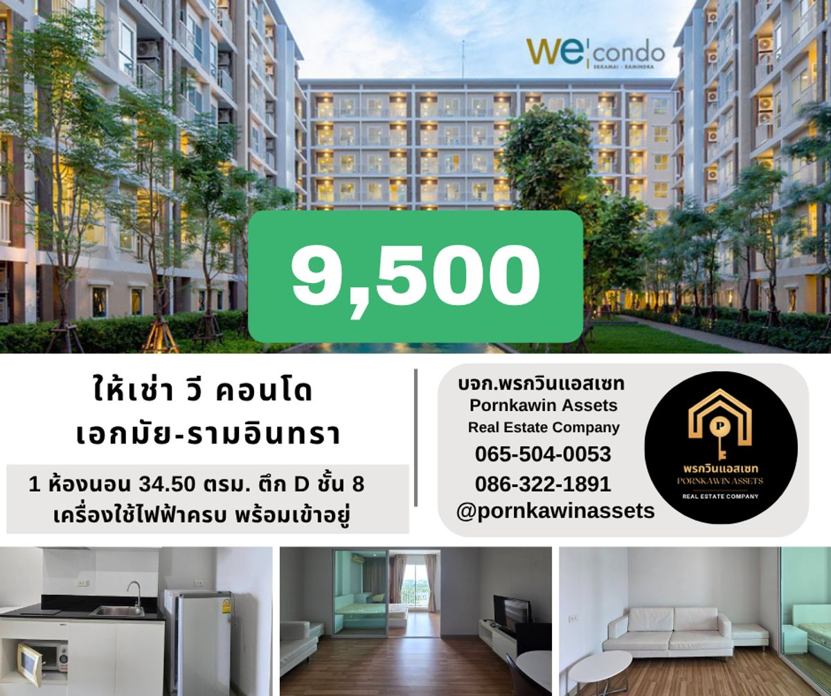 ให้เช่าคอนโดเลียบทางด่วนรามอินทรา : ให้เช่า  วี คอนโด เอกมัย รามอินทรา (We condo Ekkamai Ramintra) ใกล้สถานีรถไฟฟ้า วัชรพล สายสีชมพู 