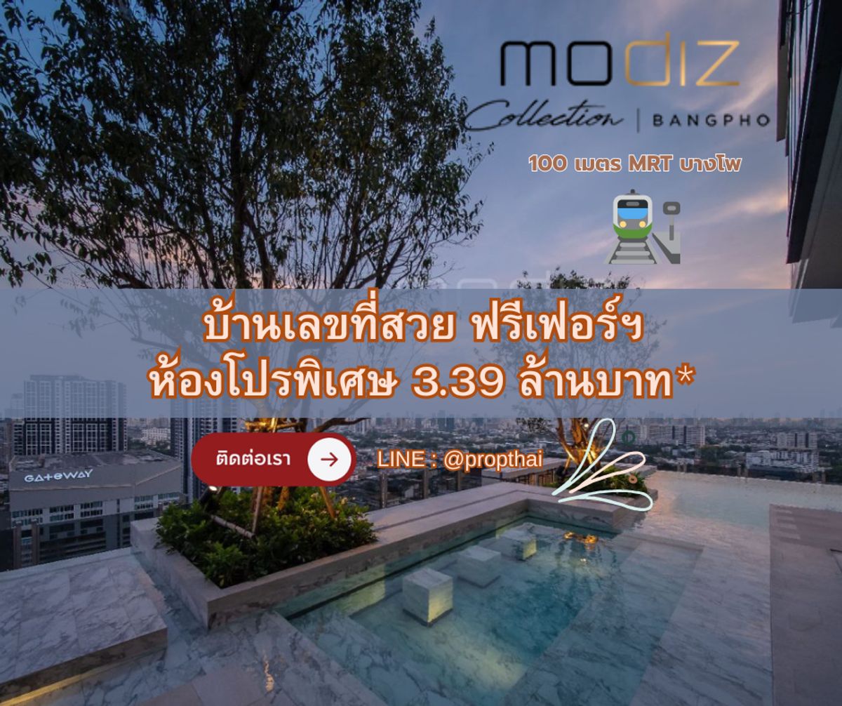 ขายคอนโดบางซื่อ วงศ์สว่าง เตาปูน : ราคาพิเศษ 3.39 ล้านบาท* Modiz บางโพ แถมเฟอร์นิเจอร์ ส่วนลดกว่า 800,000 บ้านเลขที่มงคล รวยทางลัด