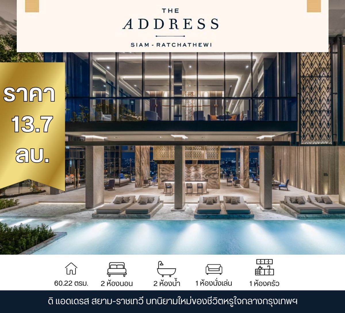ขายคอนโดราชเทวี พญาไท : The Address Siam-Ratchathewi  ใช้ชีวิตใจกลางแหล่งรวมสไตล์และความสะดวกสบาย