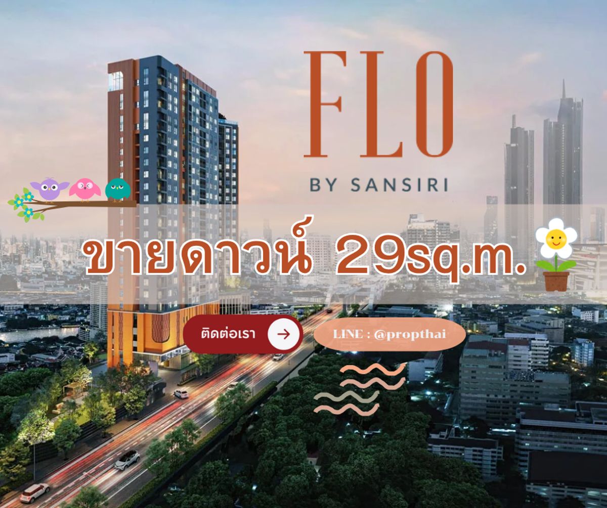 ขายดาวน์คอนโดวงเวียนใหญ่ เจริญนคร : ขายดาวน์ Flo by Sansiri 29 sq.m. ชั้น 17 ราคาแรกวันเปิดตัว 