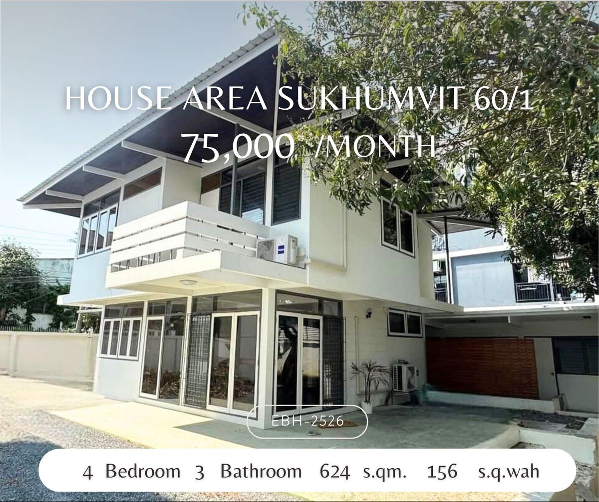 ให้เช่าบ้านอ่อนนุช อุดมสุข : ให้เช่าบ้าน สุขุมวิท 60/1 ใกล้ BTS บางจาก 280 เมตร ของหายาก! For Rent: House Sukhumvit 60/1 BTS Bang Chak