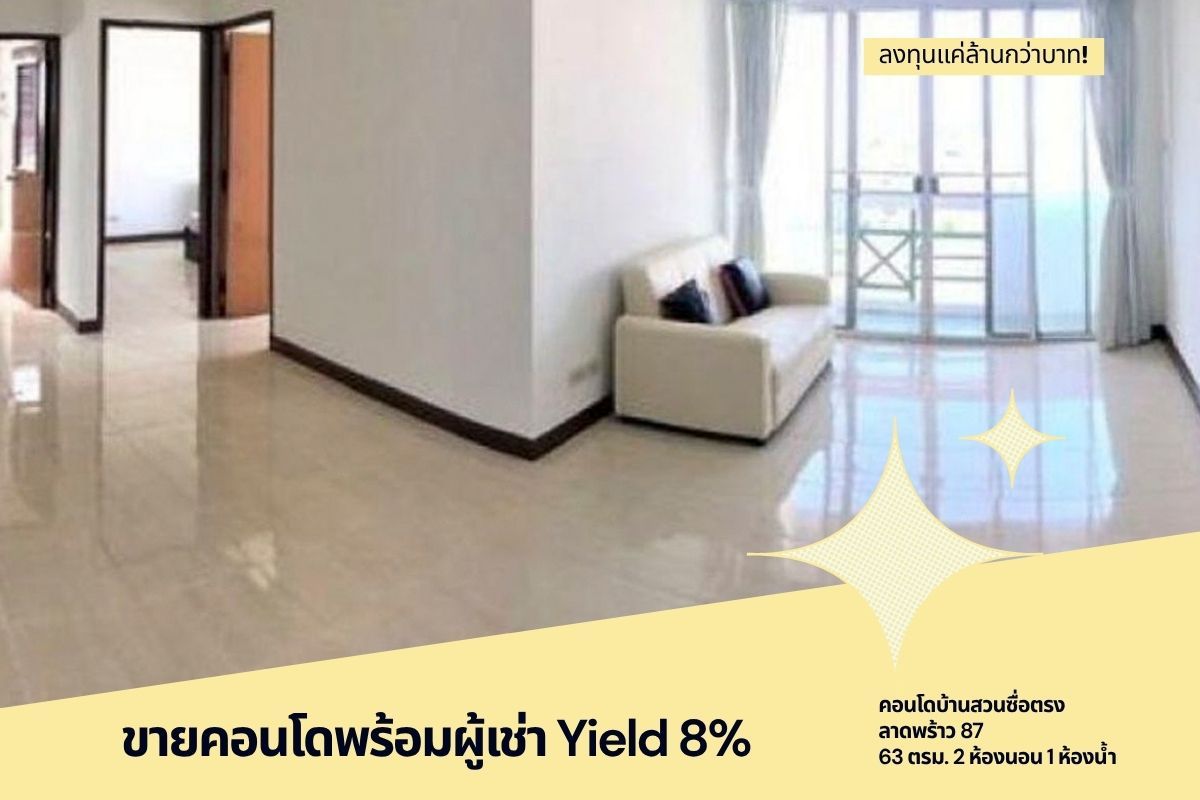 ขายคอนโดโชคชัย4 ลาดพร้าว71 : **ขายคอนโดพร้อมผู้เช่า Yield 8% คอนโด**บ้านสวนซื่อตรง ลาดพร้าว 87 **ขนาด 63 ตรม. 2 ห้องนอน 1 ห้องน้ำ ลงทุนแค่ล้านกว่าบาท!** 