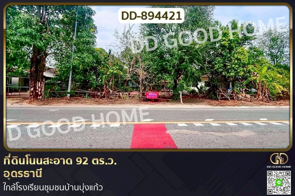 ขายที่ดินอุดรธานี : DD-894421 ที่ดินโนนสะอาด 92 ตร.ว.อุดรธานี ใกล้โรงเรียนชุมชนบ้านบุ่งแก้ว