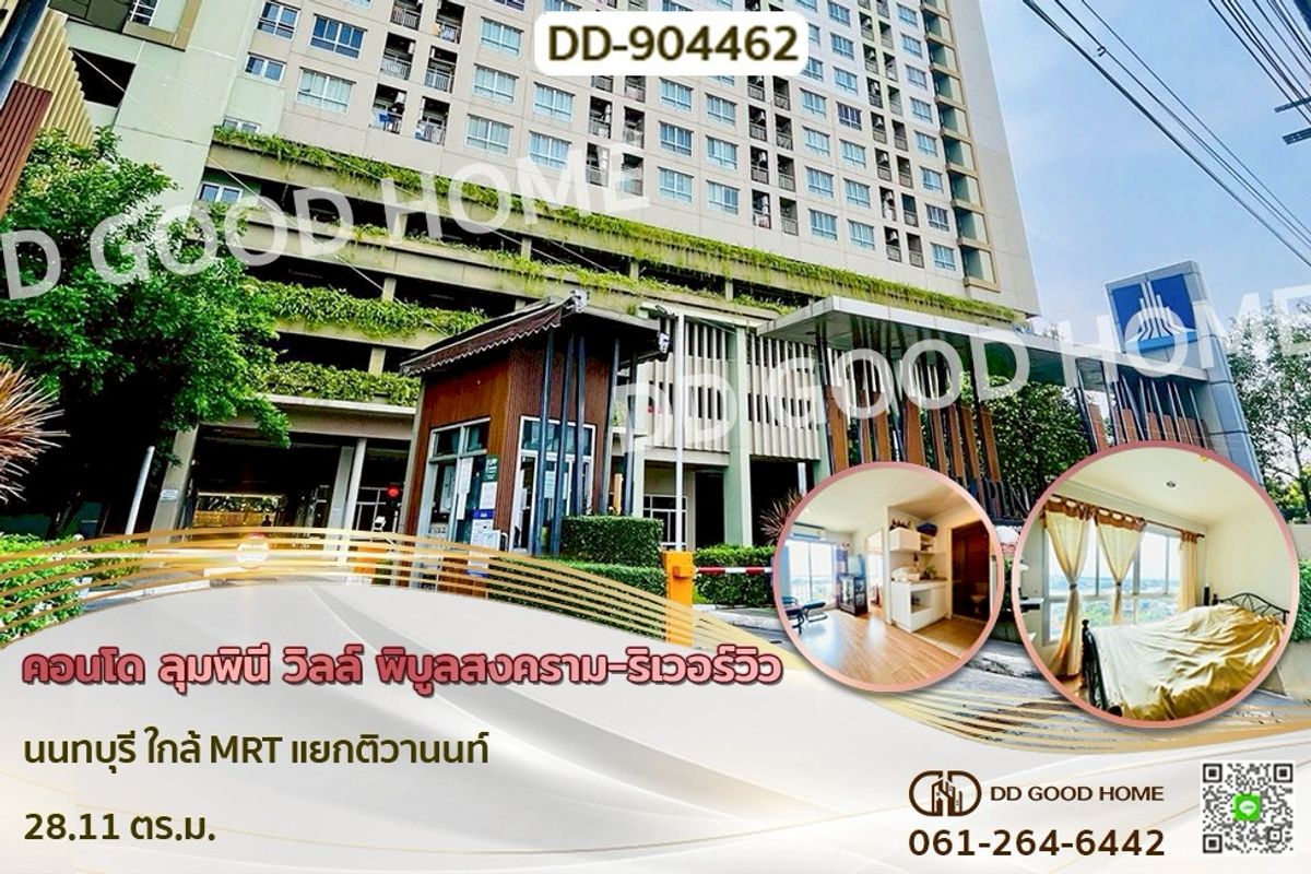 ขายคอนโดรัตนาธิเบศร์ สนามบินน้ำ พระนั่งเกล้า : DD-904462F คอนโด ลุมพินี วิลล์ พิบูลสงคราม-ริเวอร์วิว นนทบุรี ใกล้ MRT แยกติวานนท์
