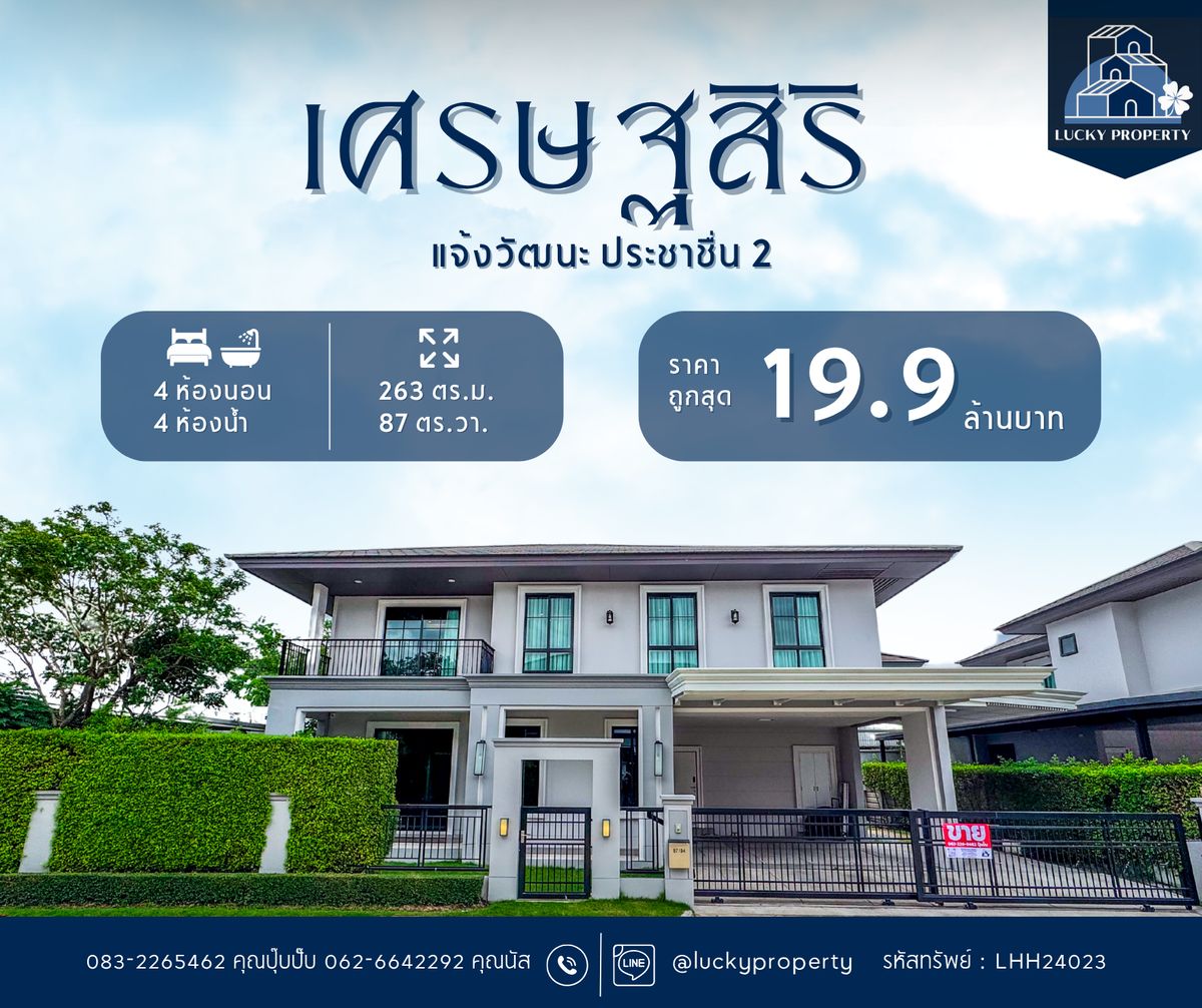 ขายบ้านแจ้งวัฒนะ เมืองทอง : ขายราคาดีที่สุด🚩Setthasiri Chaengwattana-Prachachuen 2 