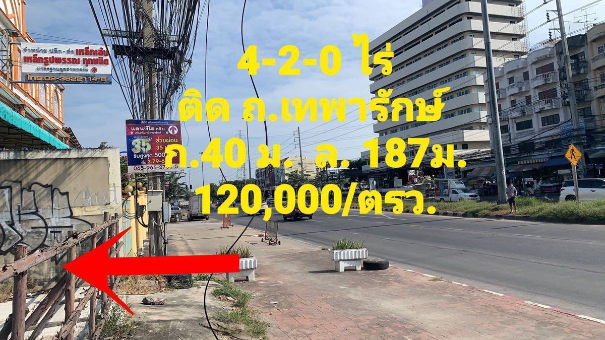 ขายที่ดินสมุทรปราการ สำโรง : ขายที่ดิน ติดถนนเทพารักษ์ กม4.5  จังหวัดสมุทรปราการ