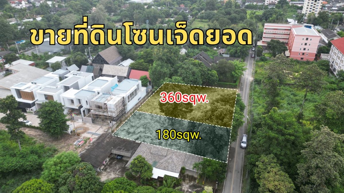 ขายที่ดินเชียงใหม่ : ขายที่ดินโซนเจ็ดยอด ใกล้เมญ่า,นิมมาน วิวดอยสุเทพ ตัวเมืองเชียงใหม่