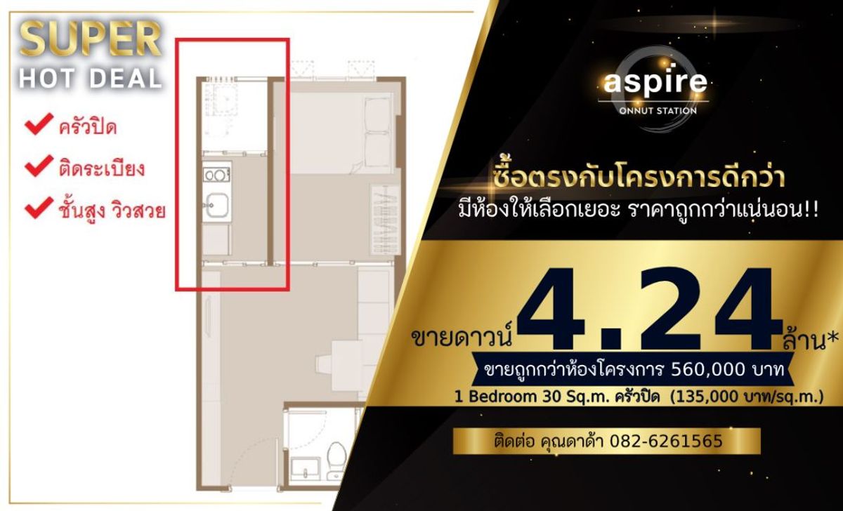 ขายคอนโดอ่อนนุช อุดมสุข : (ครัวปิด) 𝟏 𝐁𝐑. 𝟑𝟎 𝐬𝐪.𝐦. 𝐏𝐫𝐢𝐜𝐞 4.24 𝐌𝐁. 𝐂𝐚𝐥𝐥/𝐋𝐢𝐧𝐞 𝟎𝟖𝟐 𝟔𝟐𝟔 𝟏𝟓𝟔𝟓 (𝐊𝐡𝐮𝐧 𝐃𝐀𝐃𝐀)