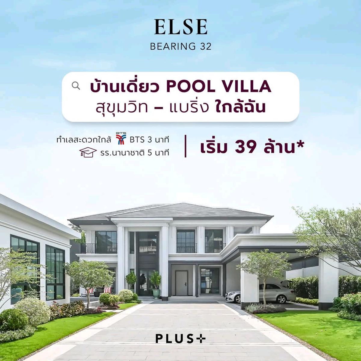ขายบ้านสมุทรปราการ สำโรง : Else แบริ่ง32 บ้านเดี่ยวพร้อมสระว่ายน้ำใกล้รถไฟฟ้า เพียง 3 หลังสุดท้าย 🔥🔥 ราคาเริ่มเพียง 39 ล้าน 💥💥💥