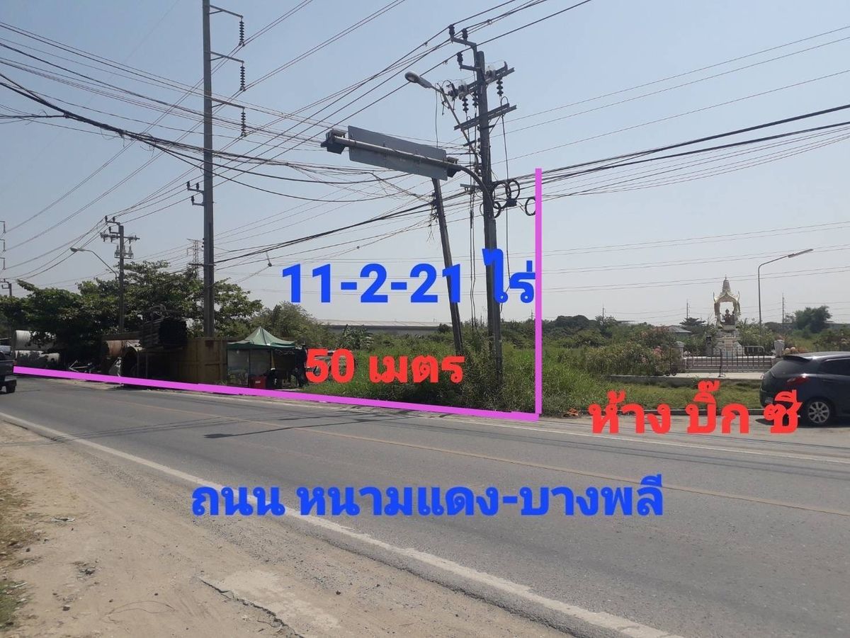 ขายที่ดินสมุทรปราการ สำโรง : ขายที่ดิน ถมแล้ว ติดถนนหนามแดง - บางพลี