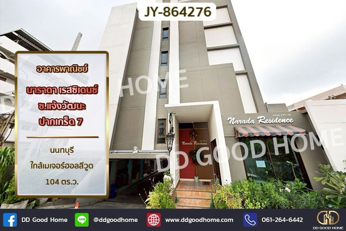 ขายนนทบุรี บางใหญ่ บางบัวทอง : JY-864276 อพาร์ทเม้นท์ นาราดา เรสซิเดนซ์ ซ.แจ้งวัฒนะ ปากเกร็ด 7 นนทบุรี ใกล้เมเจอร์ฮอลลีวูด