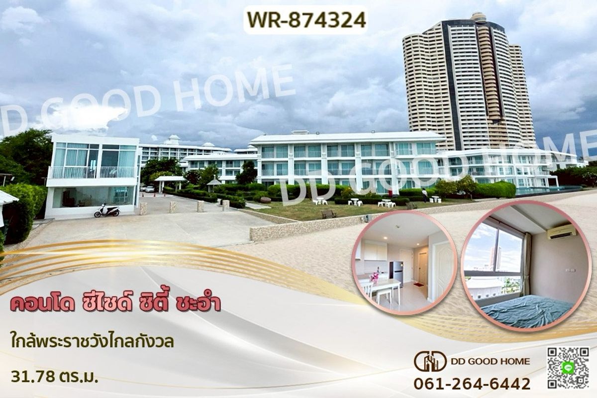 ขายคอนโดชะอำ เพชรบุรี : WR-874324 คอนโด ซีไซด์ ซิตี้ ชะอำ ใกล้พระราชวังไกลกังวล