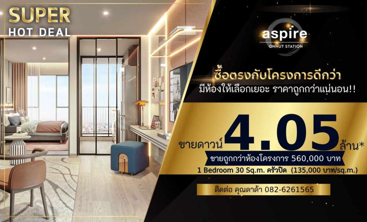 ขายคอนโดอ่อนนุช อุดมสุข : 𝟏 𝐁𝐑. 𝟑𝟎 𝐬𝐪.𝐦. 𝐏𝐫𝐢𝐜𝐞 4.05 𝐌𝐁. 𝐂𝐚𝐥𝐥/𝐋𝐢𝐧𝐞 𝟎𝟖𝟐 𝟔𝟐𝟔 𝟏𝟓𝟔𝟓 (𝐊𝐡𝐮𝐧 𝐃𝐀𝐃𝐀)