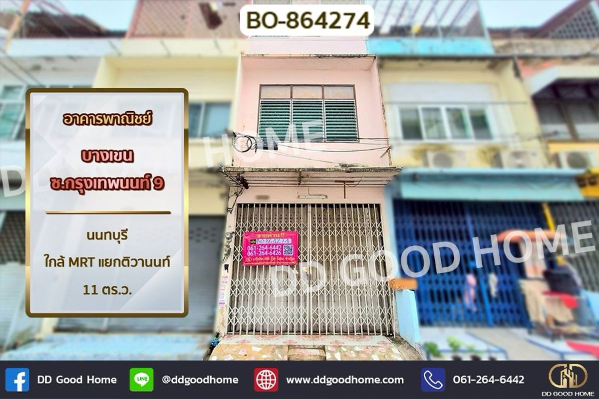 ขายอาคารพาณิชย์นนทบุรี บางใหญ่ บางบัวทอง : BO-864274 อาคารพาณิชย์ บางเขน ซ.กรุงเทพนนท์ 9 นนทบุรี ใกล้ MRT แยกติวานนท์