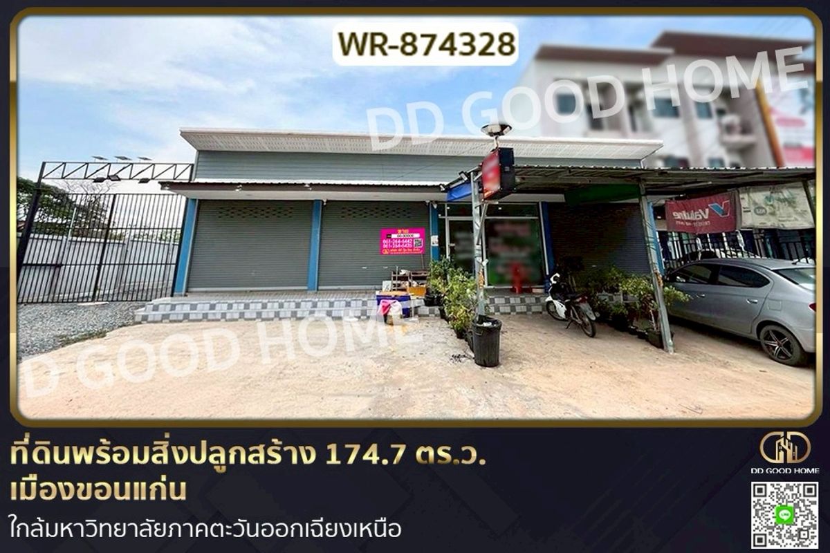 ขายที่ดินขอนแก่น : WR-874328 ที่ดินพร้อมสิ่งปลูกสร้าง 174.7 ตร.ว.  เมืองขอนแก่น ใกล้มหาวิทยาลัยภาคตะวันออกเฉียงเหนือ