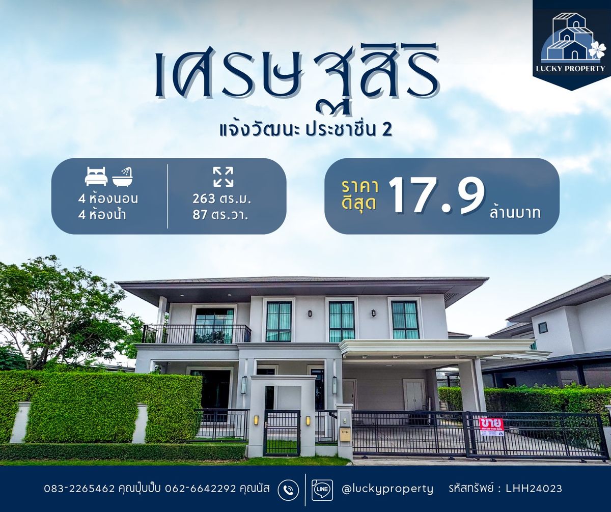 ขายบ้านแจ้งวัฒนะ เมืองทอง : ขายราคาดีที่สุด🚩Setthasiri Chaengwattana-Prachachuen 2 