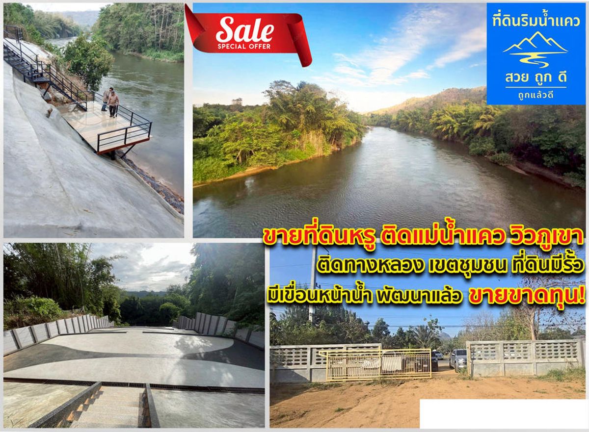 ขายที่ดินกาญจนบุรี : สอบถามโทร : 092-914-4195 ขายถูกด่วน! ที่ดินติดแม่น้ำแคว กาญจนบุรี ไทรโยค หน้าติดถนนหลวง โฉนด นส4จ 2 ไร่ สวยถูกดี มีน้ำไฟเขื่อนพร้อม