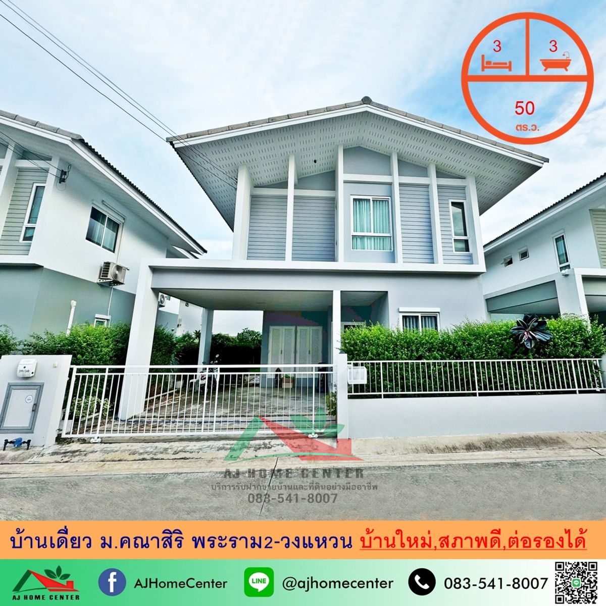 ขายบ้านมหาชัย สมุทรสาคร : ขายบ้านเดี่ยว50ตรว. ม.คณาสิริ พระราม2-วงแหวน 3นอน3น้ำ สภาพดี ราคาพร้อมคุย