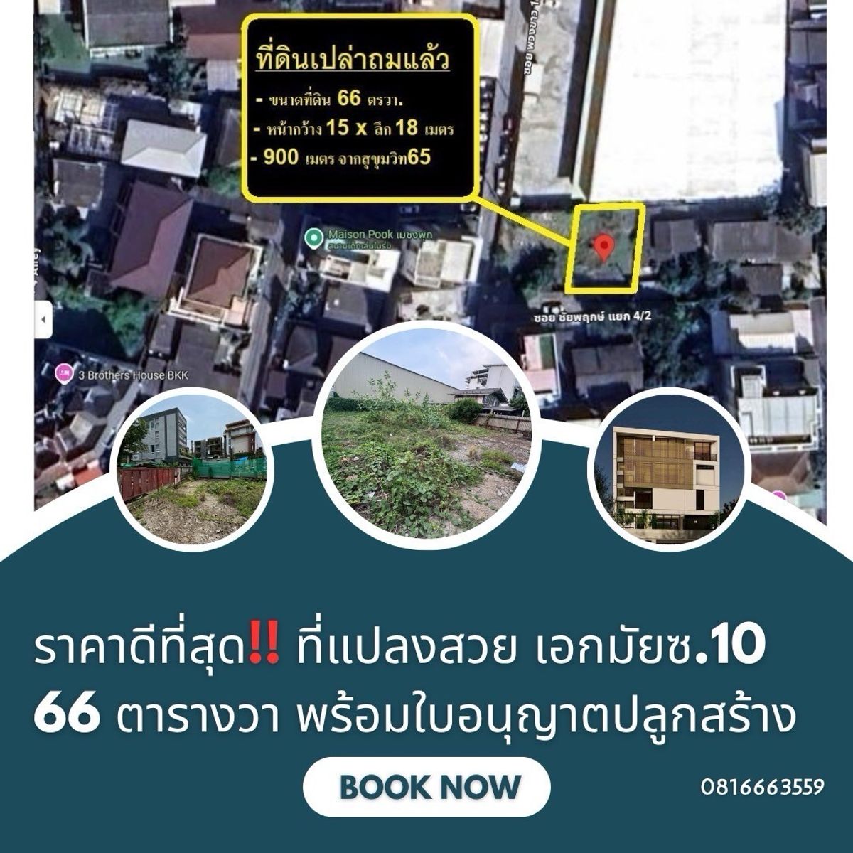 ขายที่ดินสุขุมวิท อโศก ทองหล่อ : ขายที่ดินแปลงสวย ราคาดีที่สุดในย่านเอกมัย –สุขุมวิท เอกมัยซ.10 พร้อมแบบแปลน และใบอนุญาตปลูกสร้างอาคาร 5 ชั้น

