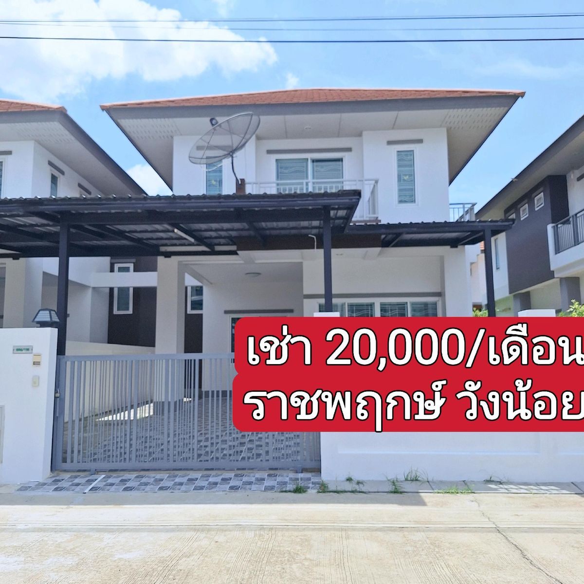 ให้เช่าบ้านอยุธยา : ให้เช่าบ้านเดี่ยว / Home for rent / 房屋出租