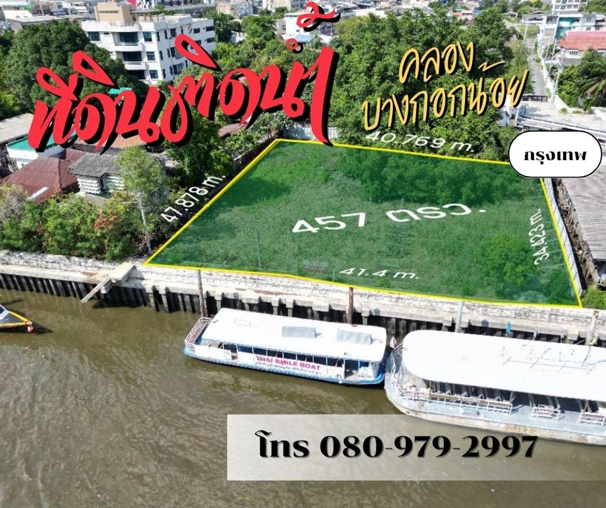 ขายที่ดินปิ่นเกล้า จรัญสนิทวงศ์ : ที่ดิน457ตรว.ติดคลองบางกอกน้อย แปลงเดียว ในเขตกรุงเทพฯ ที่มาพร้อม ถนน ให้รถยนต์เข้าถึงได้สะดวกสบาย! ไม่ต้องกังวลเรื่องการเดินทางอีกต่อไป