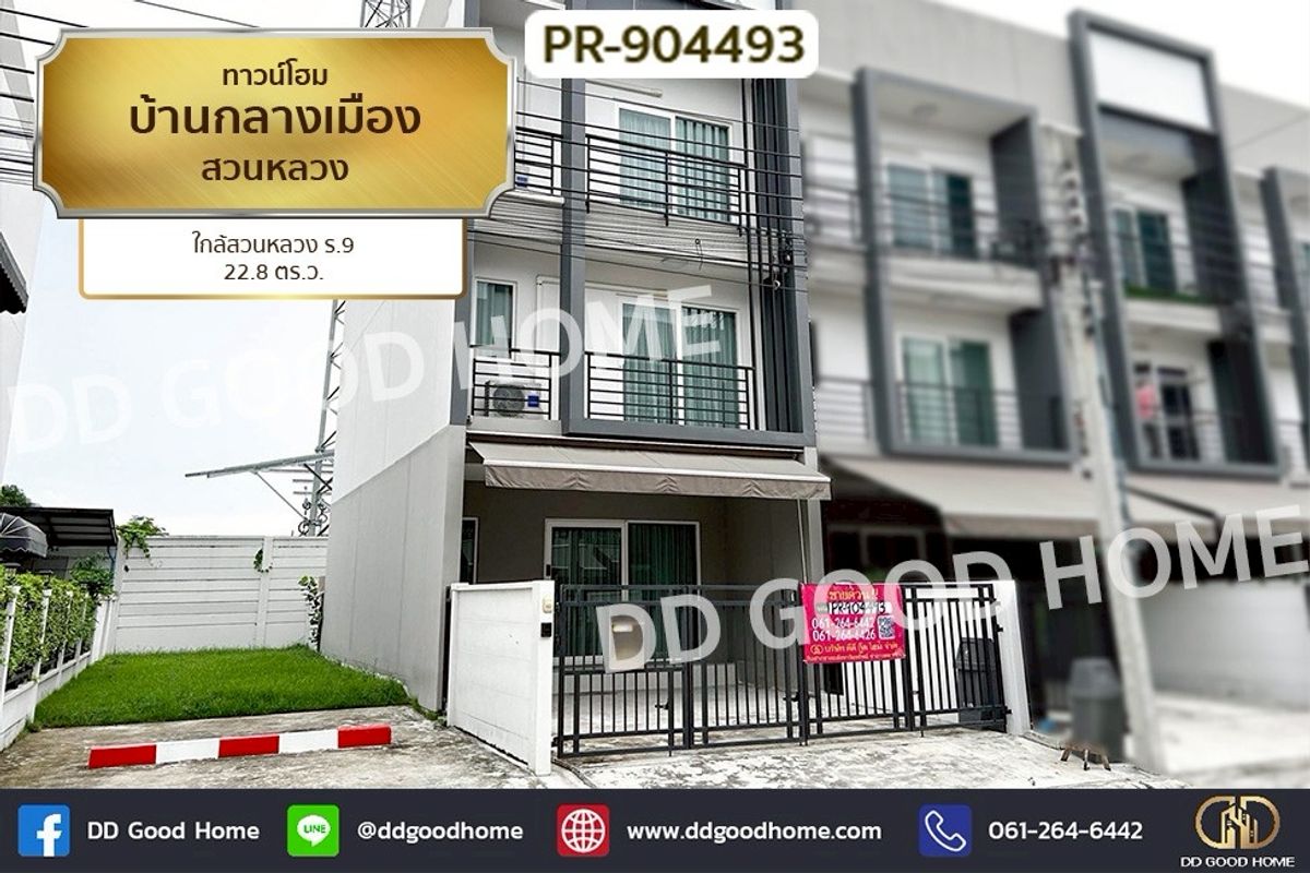 ขายทาวน์โฮมลาดกระบัง สุวรรณภูมิ : PR-904493 ทาวน์โฮม บ้านกลางเมือง สวนหลวง ใกล้สวนหลวง ร.9