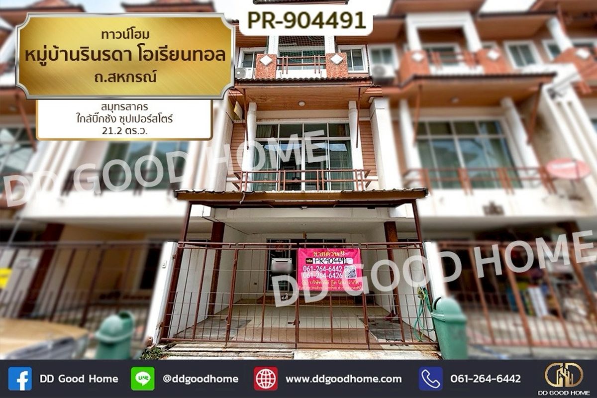 ขายทาวน์โฮมมหาชัย สมุทรสาคร : PR-904491 ทาวน์โฮม หมู่บ้านรินรดา โอเรียนทอล ถ.สหกรณ์ สมุทรสาคร ใกล้บิ๊กซ้ง ซุปเปอร์สโตร์