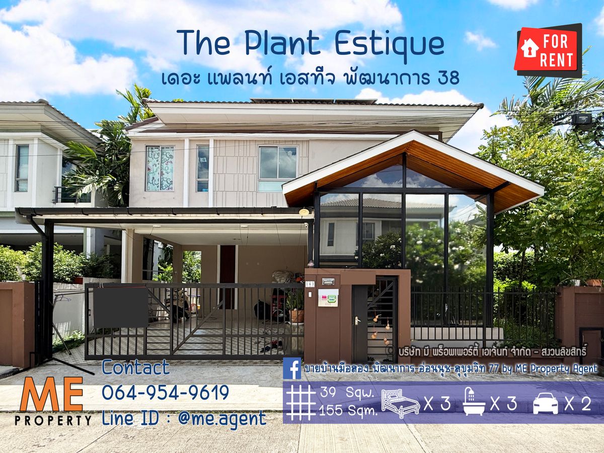 ให้เช่าบ้านอ่อนนุช อุดมสุข : ให้เช่า บ้านเดี่ยว เดอะ แพลนท์ เอสทีจ (The Plant Estique) พัฒนาการ 38 เฟอร์ฯ พร้อมอยู่ เดินทางสะดวก ใกล้เอกมัย-ทองหล่อ-สุขุมวิท  โทร 085-161-9569 (RBE24-39)