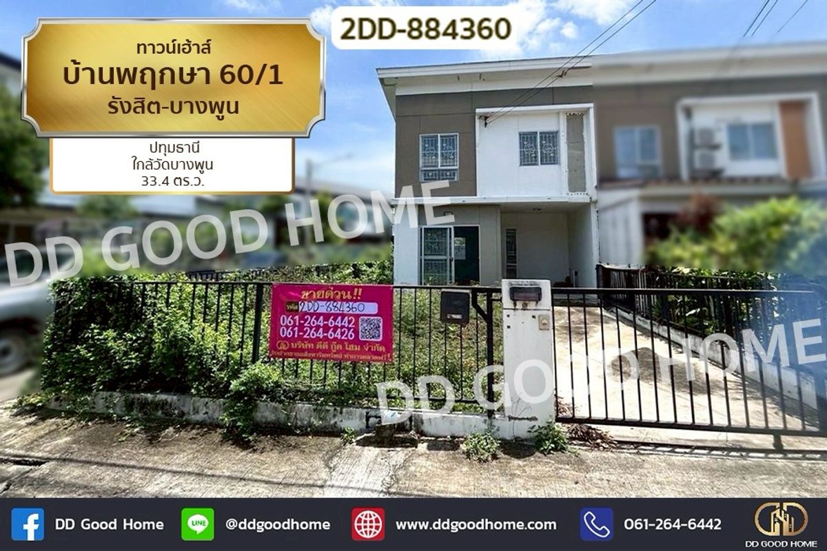ขายทาวน์โฮมปทุมธานี รังสิต ธรรมศาสตร์ : 2DD-884360 ทาวน์เฮ้าส์ บ้านพฤกษา 60/1 รังสิต-บางพูน ปทุมธานี ใกล้วัดบางพูน