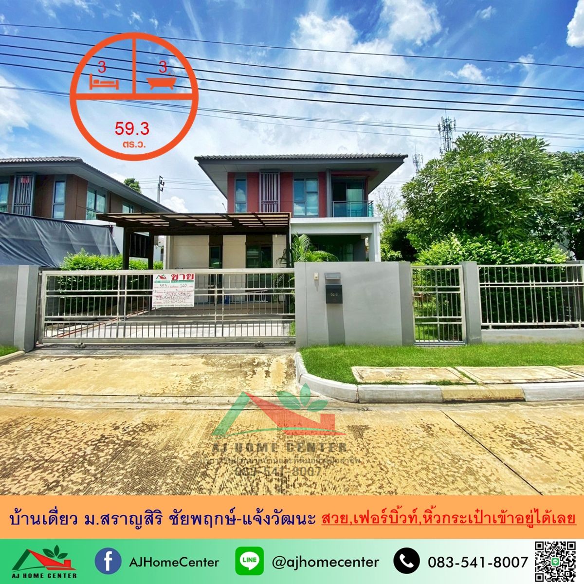 ขายบ้านแจ้งวัฒนะ เมืองทอง : ขายบ้านเดี่ยว59.3ตรว. ม.สราญสิริ ชัยพฤกษ์-แจ้งวัฒนะ แต่งสวย เฟอร์บิ้วท์ หิ้วกระเป๋าเข้าอยู่ได้เลย