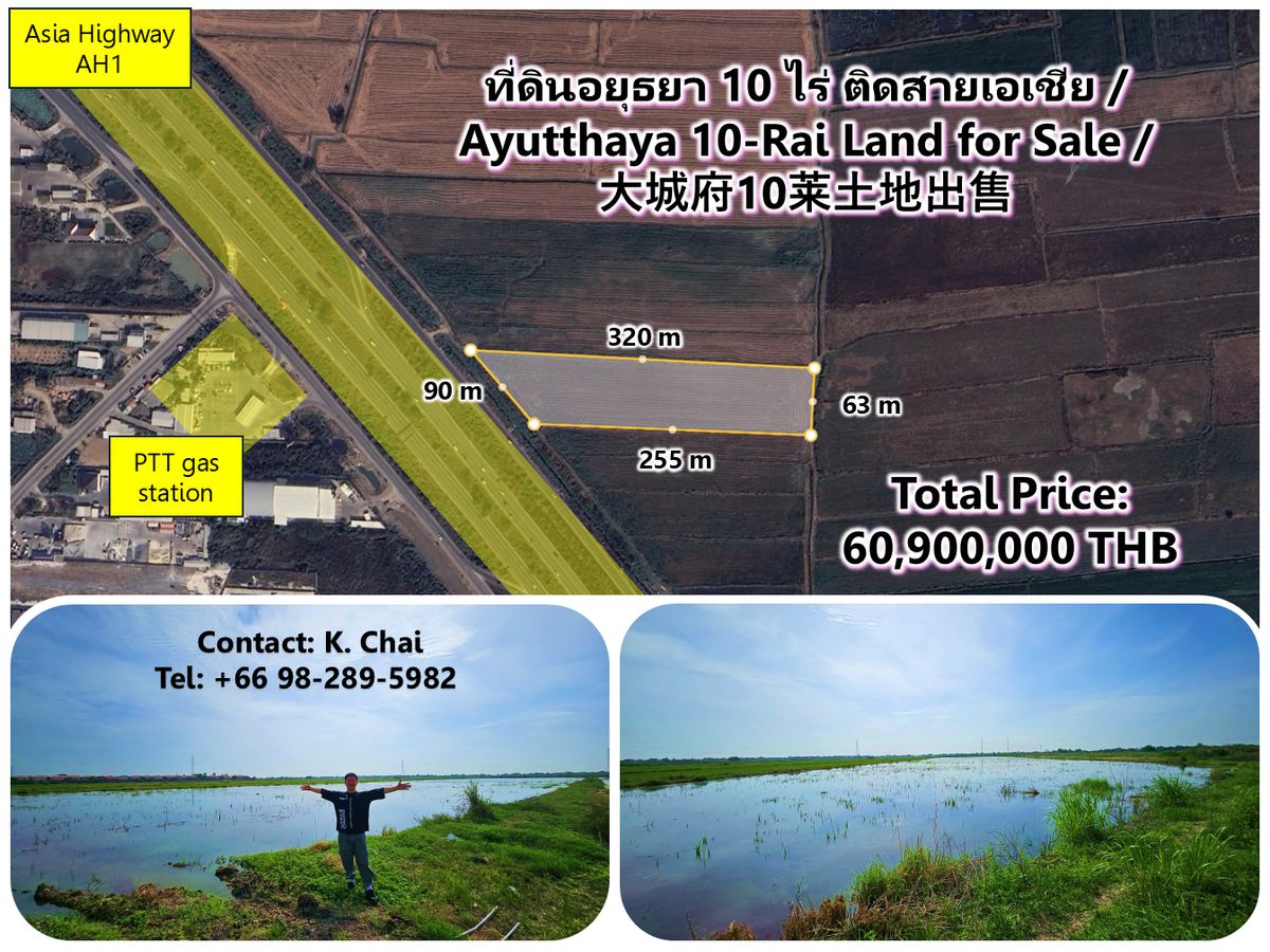 ขายที่ดินอยุธยา : ที่ดินอยุธยา 10 ไร่ ติดสายเอเชีย / 大城府10莱土地出售 