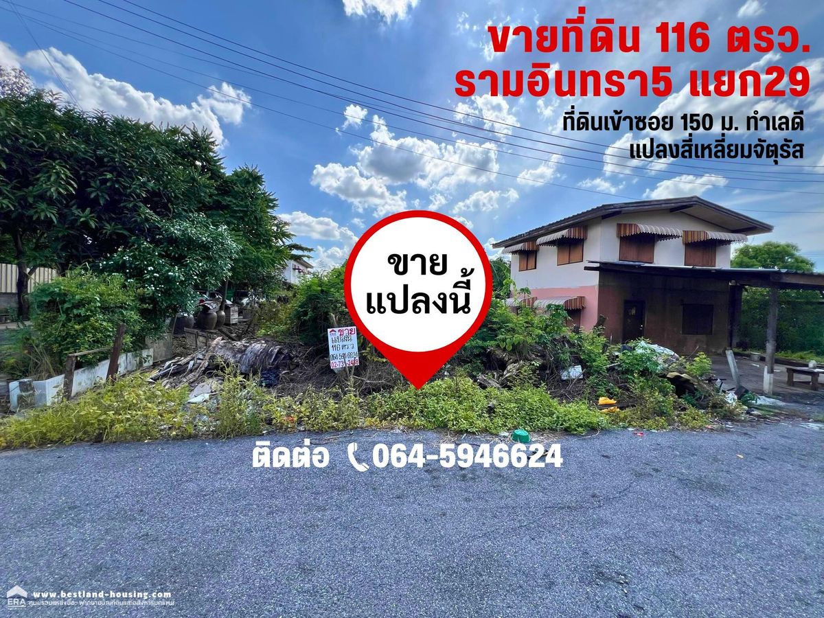 ขายที่ดินนวมินทร์ รามอินทรา : ขายที่ดินเปล่ายังไม่ถม 116 ตารางวา ซอยรามอินทรา 5 แยก 29 เข้าซอย 150 เมตร ทำเลดี