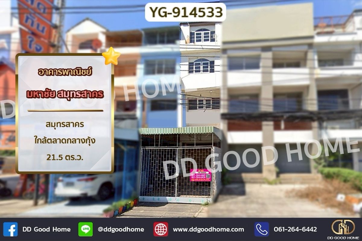 อาคารพาณิชย์มหาชัย สมุทรสาคร : YG-914533 อาคารพาณิชย์ มหาชัย สมุทรสาคร ใกล้ตลาดกลางกุ้ง