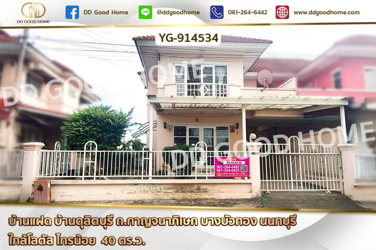 ขายนนทบุรี บางใหญ่ บางบัวทอง : YG-914534 บ้านแฝด บ้านดุสิตบุรี ถ.กาญจนาภิเษก บางบัวทอง นนทบุรี ใกล้โลตัส ไทรน้อย