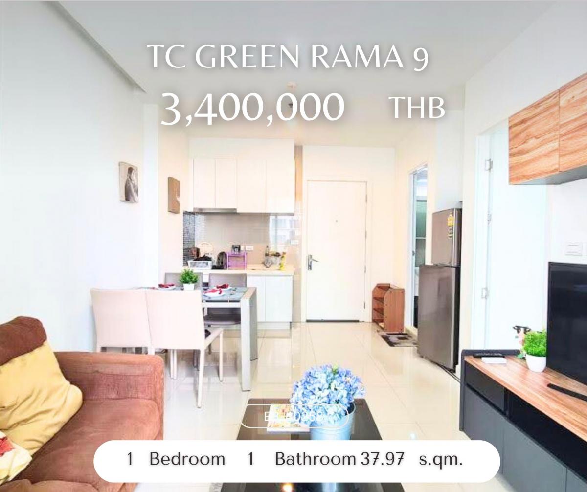 ขายคอนโดพระราม 9 เพชรบุรีตัดใหม่ RCA : TC Green Rama 9 1 ห้องนอน ราคาดี ใกล้ MRT พระราม 9