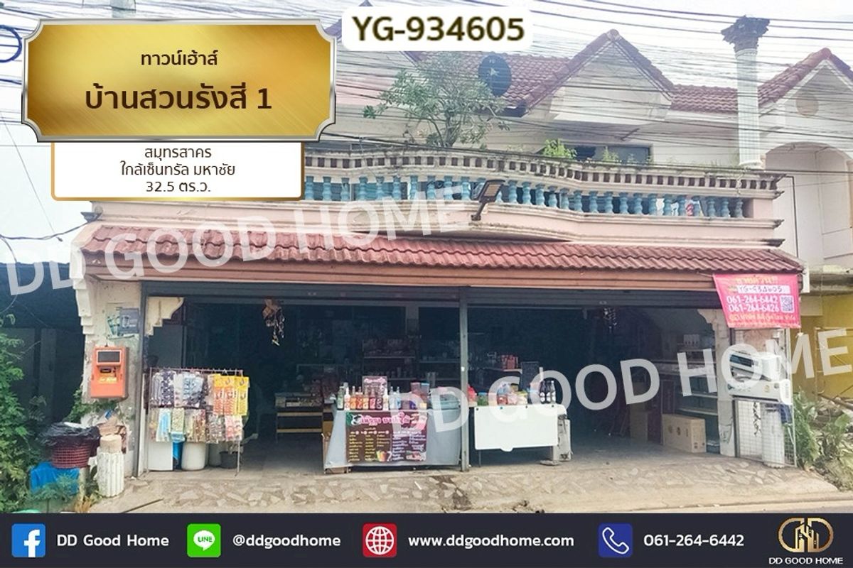 ขายทาวน์โฮมมหาชัย สมุทรสาคร : YG-934605 ทาวน์เฮ้าส์ บ้านสวนรังสี 1 สมุทรสาคร ใกล้เซ็นทรัล มหาชัย