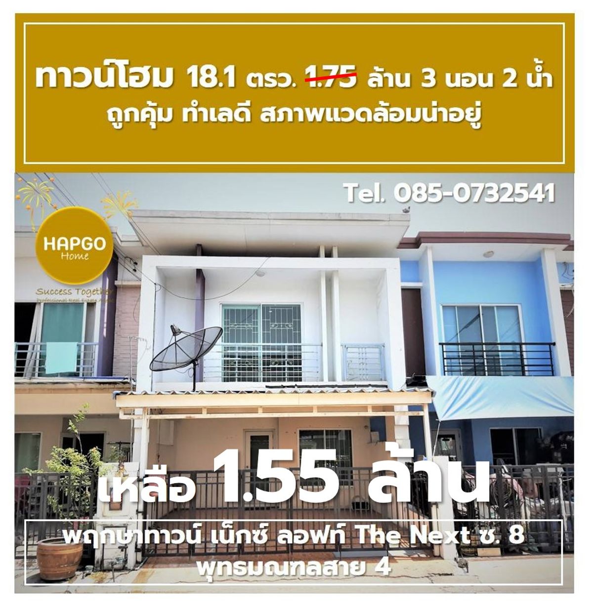 ขายทาวน์โฮมนครปฐม : ขาย ทาวน์โฮม 2 ชั้น  🎯พฤกษาทาวน์ เน็กซ์ ลอฟท์ The Next ซ. 8 พุทธมณฑลสาย 4 📥เนื้อที่ 18.1 ตรว. 1.75 ล้าน ลดเหลือ 1.55 ล้าน 3 นอน 2 น้ำ 2 จอด 💟ถูกคุ้ม ทำเลดี สภาพแวดล้อมน่าอยู่  ☎สนใจโทร. 085-0732541