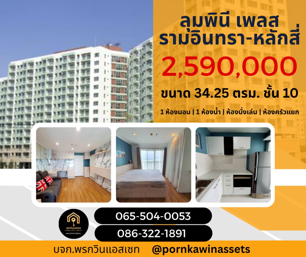 ขายคอนโดนวมินทร์ รามอินทรา : ขาย คอนโด ลุมพินี เพลส รามอินทรา-หลักสี่ ฟรีค่าโอน แถม เครื่องใช้ไฟฟ้า ใกล้ BTS รามอินทรา 3