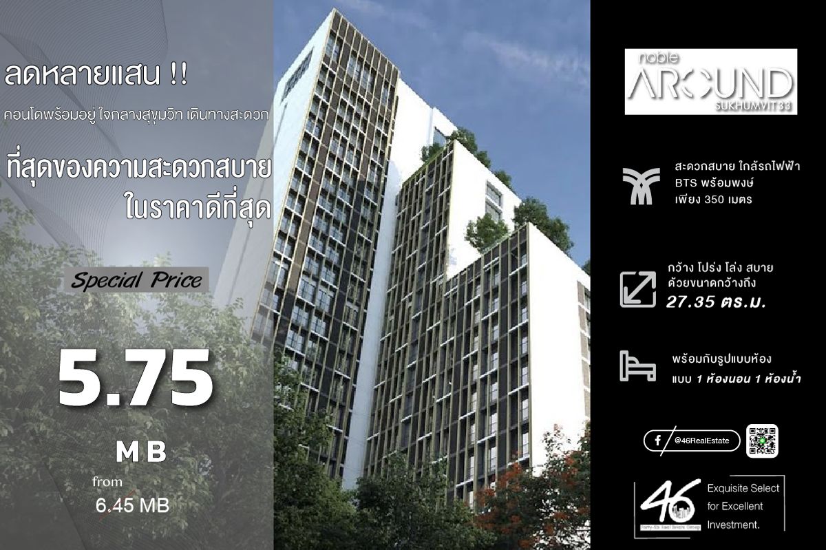 ขายคอนโดสุขุมวิท อโศก ทองหล่อ : ขายคอนโด Noble Around Sukhumvit 33  1 ห้องนอน  27.35 ตร.ม.  ราคาดี!!! ห้องสวย วิวอโศก ไม่มีตึกบัง บ้านเลขที่มงคล ยูนิตน้อย สงบ ส่วนตัวมาก สนใจนัดชมห้องได้เลยครับ 