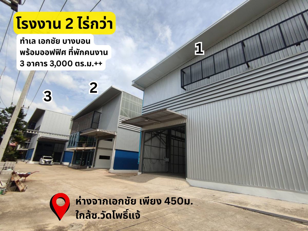 ขายโรงงานเอกชัย บางบอน : ขายโรงงาน พร้อมโกดังและสำนักงาน ถนนเอกชัย บางบอน เนื้อที่ 2 ไร่กว่า