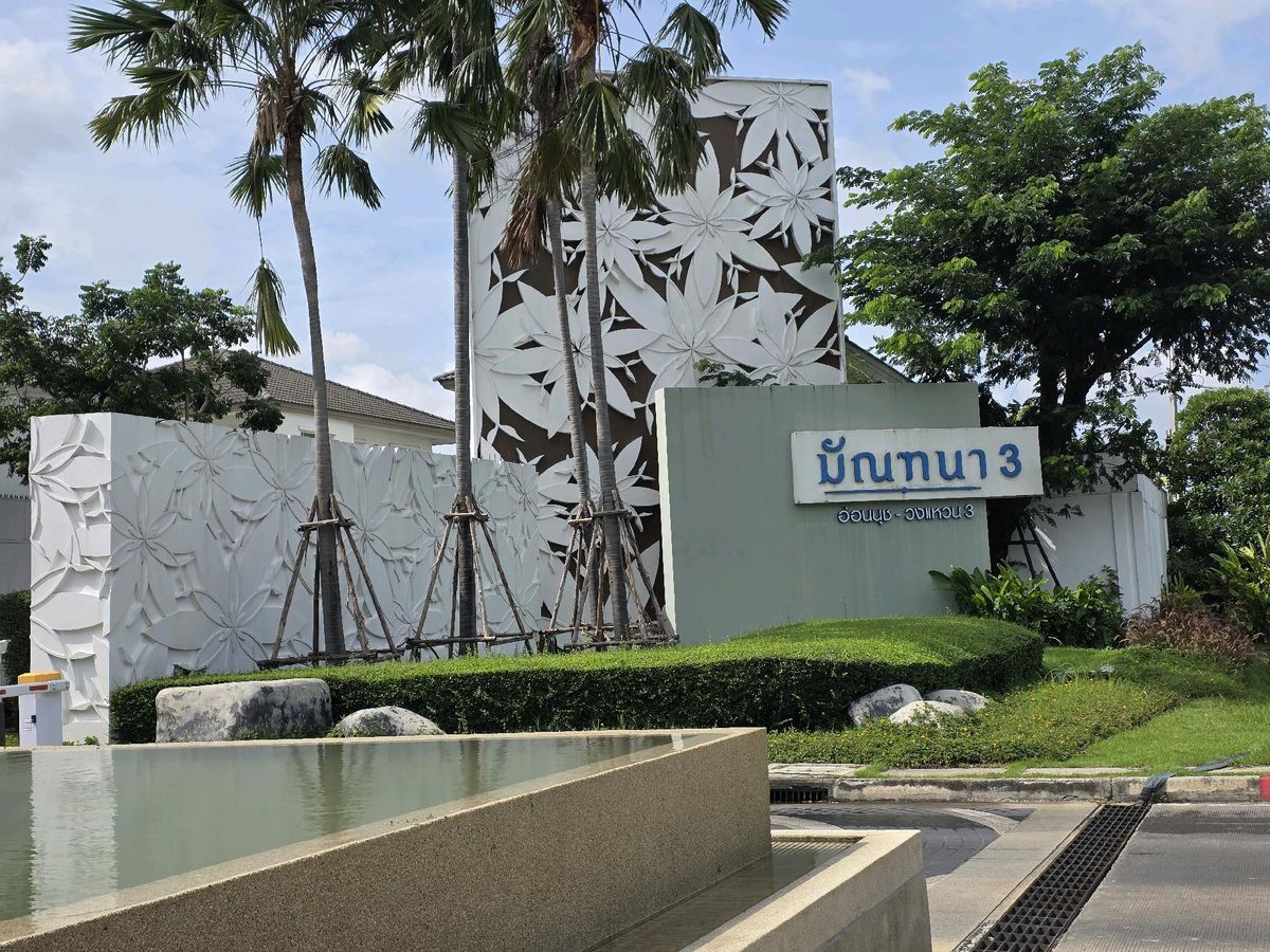 บ้านลาดกระบัง สุวรรณภูมิ : ขาย/เช่า มัณฑนา อ่อนนุช-วงแหวน 3 