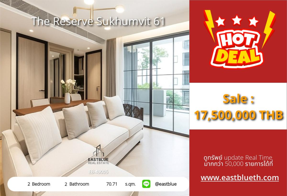 ขายคอนโดสุขุมวิท อโศก ทองหล่อ : ราคาจริงรวมค่าใช้จ่ายแล้วสุดหรู The Reserve Sukhumvit 61! 2 ห้องนอน 70 ตร.ม. ใกล้ BTS เอกมัย เพียง 17.5 ลบ.