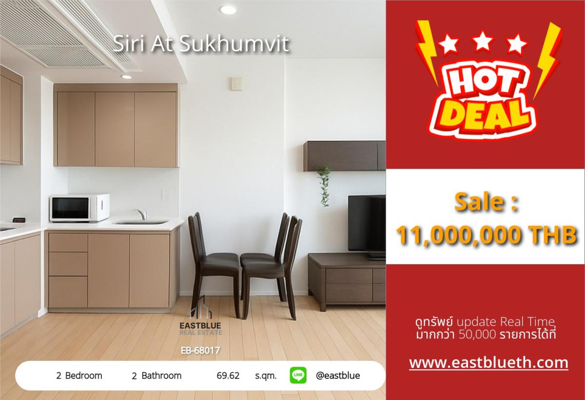 ขายคอนโดสุขุมวิท อโศก ทองหล่อ : 28/02/2026, รวมค่าโอน🔥 คอนโด Siri At Sukhumvit 2 ห้องนอน ใกล้ BTS ทองหล่อ 
ราคาดี 11 ลบ. พร้อมสิ่งอำนวยความสะดวกครบครัน!