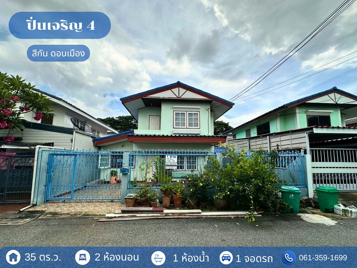 ขายวิภาวดี ดอนเมือง หลักสี่ : บ้านแฝด ปิ่นเจริญ 4 นาวง - ดอนเมือง ราคาถูก