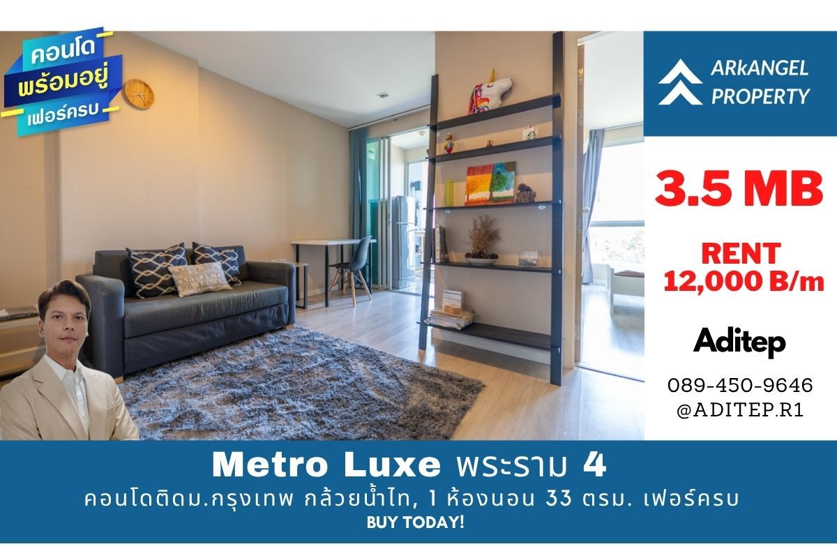 คอนโดคลองเตย กล้วยน้ำไท : ขาย/ให้เช่า คอนโด Metro Luxe พระราม 4 ขนาด 1 ห้องนอน 33 ตรม. เฟอร์ครบพร้อมอยู่ ใกล้ BTS เอกมัย ติดม.กรุงเทพ กล้วยน้ำไท