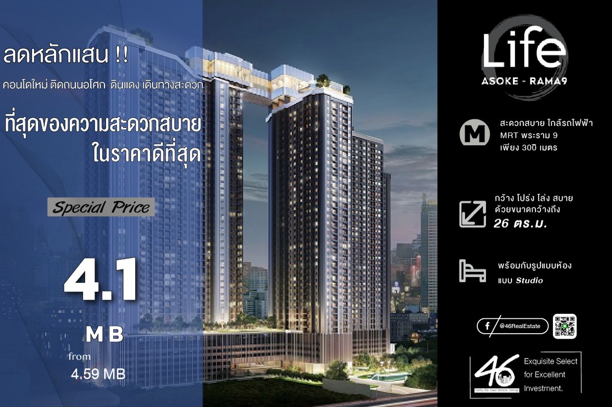 ขายคอนโดพระราม 9 เพชรบุรีตัดใหม่ RCA : ขายคอนโด Life Asoke-Rama 9  Studio  26 ตร.ม.  ห้องสวย เฟอร์นิเจอร์ เครื่องใช้ไฟฟ้าครบ พร้อมเข้าอยู่ สนใจนัดชมได้เลยค่ะ  46HLS100668012  :: จุดเด่น :: ห้องสวย เฟอร์นิเจอร์ เครื่องใช้ไฟฟ้าครบ พร้อมเข้าอยู่ สนใจนัดชมได้เลยค่ะ  :: รายละเอียด :: - พื้นที่ 26 ต