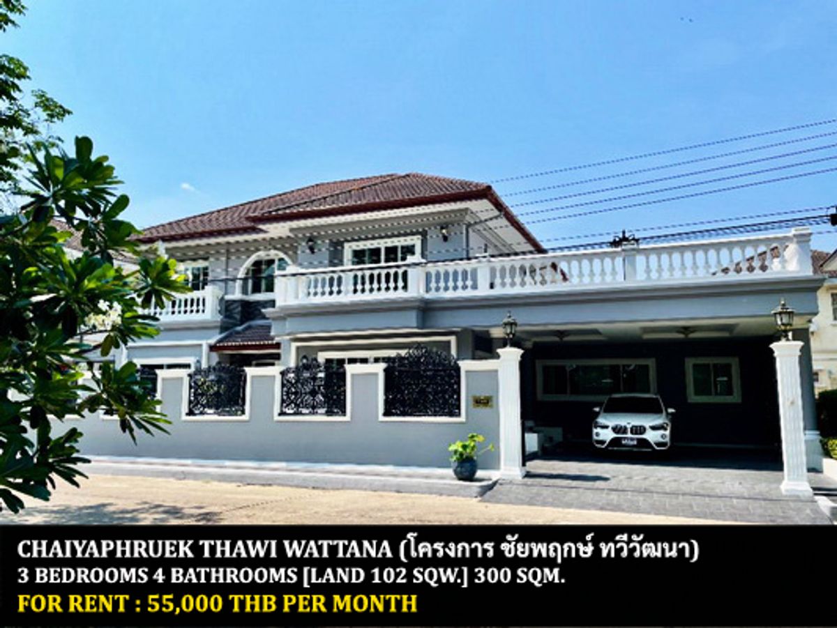 ให้เช่าบ้านพุทธมณฑล ศาลายา : [ให้เช่า] หมู่บ้าน ชัยพฤกษ์ ทวีวัฒนา / 3 ห้องนอน 4 ห้องน้ำ / 102 ตรว. 300 ตรม. **55,000** บ้านเดี่ยวหลังใหญ่ตกแต่งสวย เฟอร์นิเจอร์และเครื่องใช้ไฟฟ้าครบชุด เดินทางสะดวก พร้อมเข้าอยู่ ใกล้มหาวิทยาลัยมหิดล ศาลายา